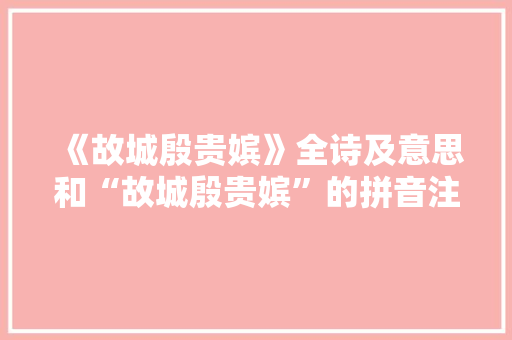 《故城殷贵嫔》全诗及意思和“故城殷贵嫔”的拼音注释 诗词鉴赏