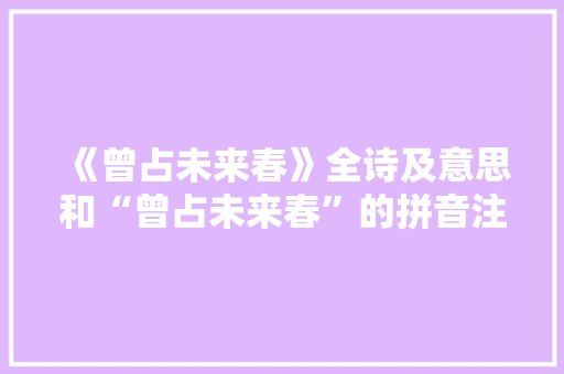 《曾占未来春》全诗及意思和“曾占未来春”的拼音注释 诗词鉴赏