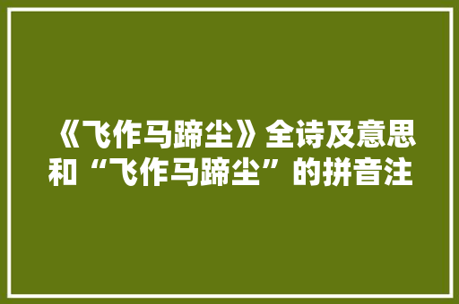 《飞作马蹄尘》全诗及意思和“飞作马蹄尘”的拼音注释