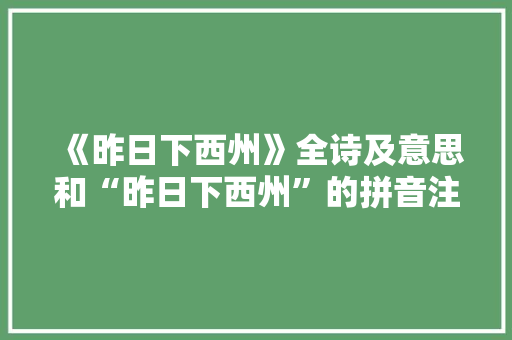 《昨日下西州》全诗及意思和“昨日下西州”的拼音注释