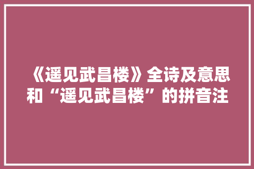 《遥见武昌楼》全诗及意思和“遥见武昌楼”的拼音注释