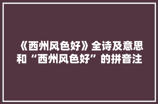 《西州风色好》全诗及意思和“西州风色好”的拼音注释