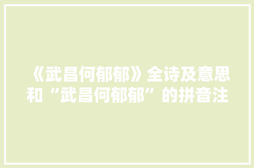 《武昌何郁郁》全诗及意思和“武昌何郁郁”的拼音注释