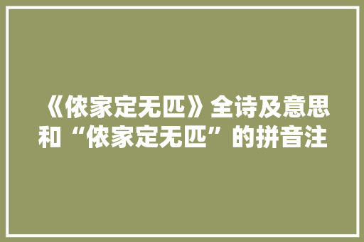 《侬家定无匹》全诗及意思和“侬家定无匹”的拼音注释 诗词鉴赏