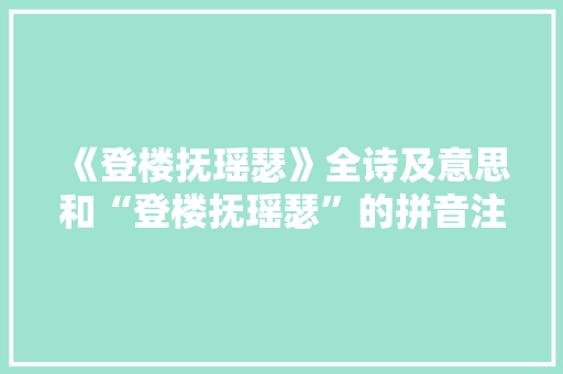 《登楼抚瑶瑟》全诗及意思和“登楼抚瑶瑟”的拼音注释