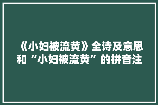 《小妇被流黄》全诗及意思和“小妇被流黄”的拼音注释