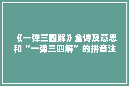 《一弹三四解》全诗及意思和“一弹三四解”的拼音注释