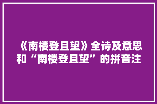 《南楼登且望》全诗及意思和“南楼登且望”的拼音注释