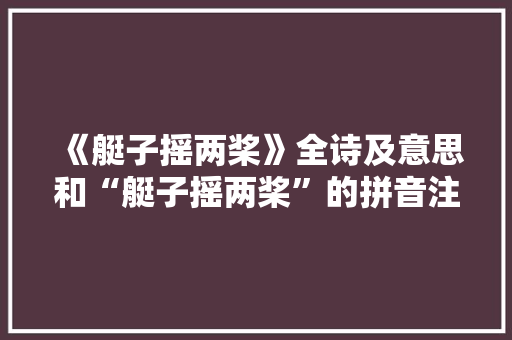 《艇子摇两桨》全诗及意思和“艇子摇两桨”的拼音注释