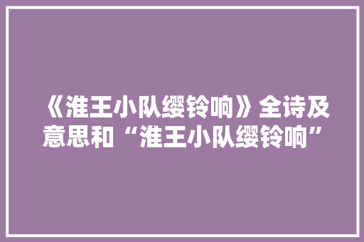 《淮王小队缨铃响》全诗及意思和“淮王小队缨铃响”的拼音注释