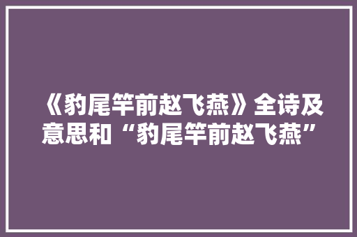 《豹尾竿前赵飞燕》全诗及意思和“豹尾竿前赵飞燕”的拼音注释