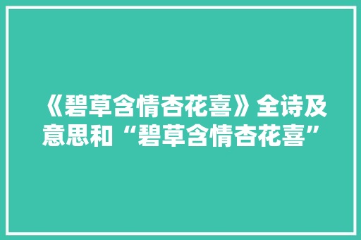 《碧草含情杏花喜》全诗及意思和“碧草含情杏花喜”的拼音注释