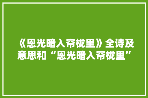 《恩光暗入帘栊里》全诗及意思和“恩光暗入帘栊里”的拼音注释