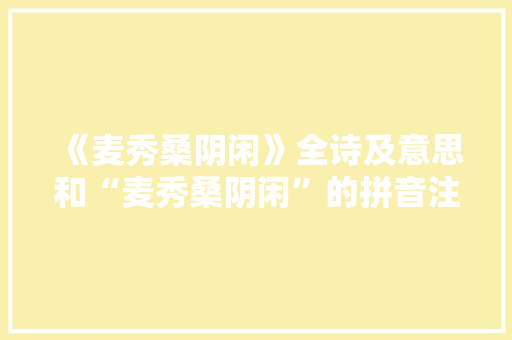 《麦秀桑阴闲》全诗及意思和“麦秀桑阴闲”的拼音注释