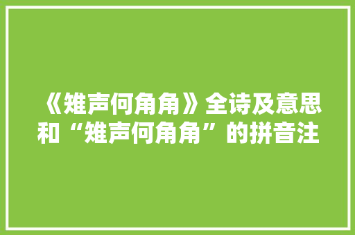 《雉声何角角》全诗及意思和“雉声何角角”的拼音注释