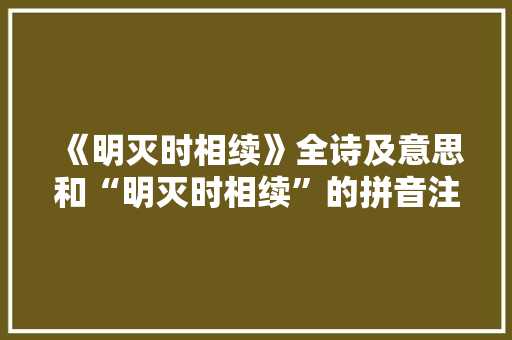 《明灭时相续》全诗及意思和“明灭时相续”的拼音注释