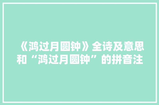 《鸿过月圆钟》全诗及意思和“鸿过月圆钟”的拼音注释