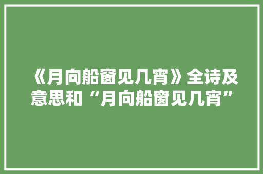 《月向船窗见几宵》全诗及意思和“月向船窗见几宵”的拼音注释