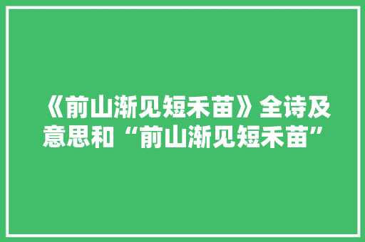 《前山渐见短禾苗》全诗及意思和“前山渐见短禾苗”的拼音注释