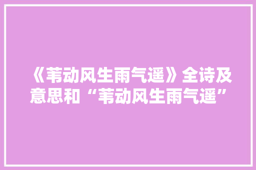 《苇动风生雨气遥》全诗及意思和“苇动风生雨气遥”的拼音注释