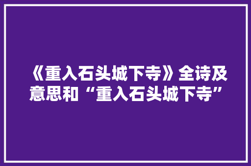 《重入石头城下寺》全诗及意思和“重入石头城下寺”的拼音注释