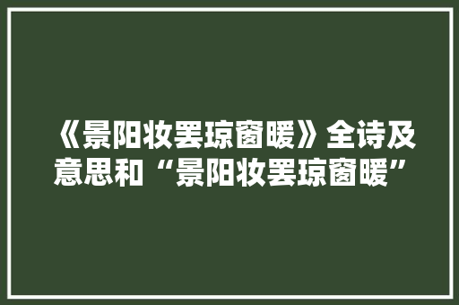 《景阳妆罢琼窗暖》全诗及意思和“景阳妆罢琼窗暖”的拼音注释