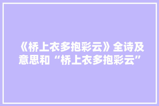 《桥上衣多抱彩云》全诗及意思和“桥上衣多抱彩云”的拼音注释