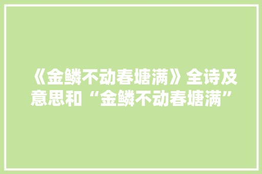 《金鳞不动春塘满》全诗及意思和“金鳞不动春塘满”的拼音注释