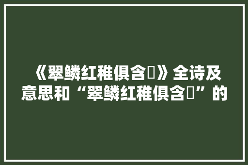 《翠鳞红稚俱含嚬》全诗及意思和“翠鳞红稚俱含嚬”的拼音注释