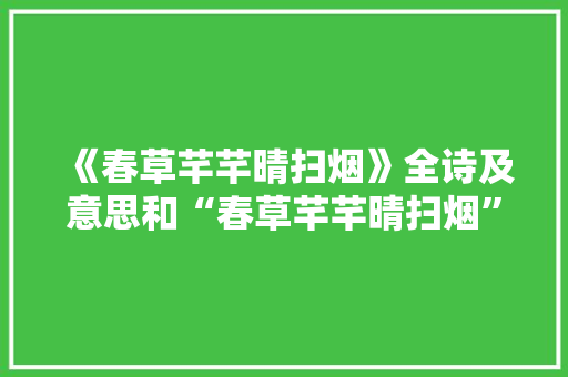 《春草芊芊晴扫烟》全诗及意思和“春草芊芊晴扫烟”的拼音注释