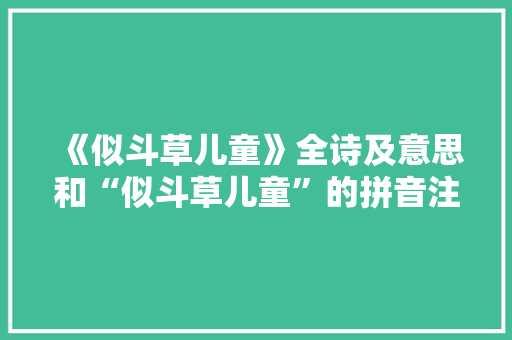 《似斗草儿童》全诗及意思和“似斗草儿童”的拼音注释