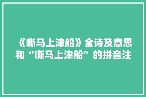 《嘶马上津船》全诗及意思和“嘶马上津船”的拼音注释