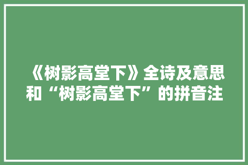 《树影高堂下》全诗及意思和“树影高堂下”的拼音注释