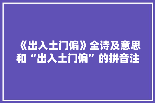 《出入土门偏》全诗及意思和“出入土门偏”的拼音注释