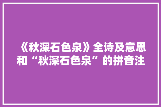 《秋深石色泉》全诗及意思和“秋深石色泉”的拼音注释 诗词鉴赏