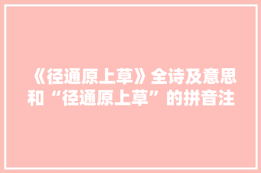 《径通原上草》全诗及意思和“径通原上草”的拼音注释 诗词鉴赏