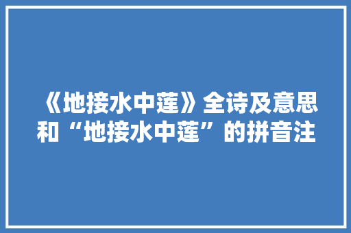 《地接水中莲》全诗及意思和“地接水中莲”的拼音注释 诗词鉴赏