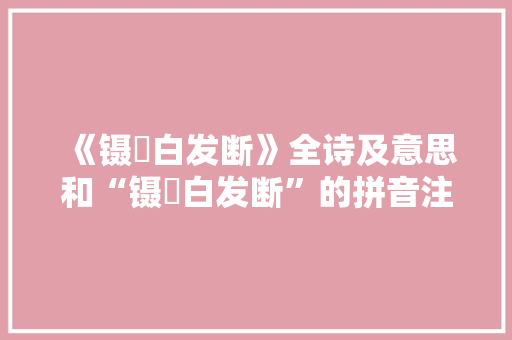 《镊撏白发断》全诗及意思和“镊撏白发断”的拼音注释 诗词鉴赏