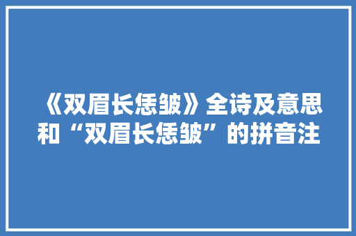 《双眉长恁皱》全诗及意思和“双眉长恁皱”的拼音注释