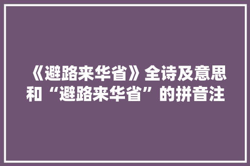 《避路来华省》全诗及意思和“避路来华省”的拼音注释