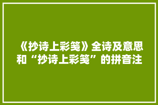 《抄诗上彩笺》全诗及意思和“抄诗上彩笺”的拼音注释 诗词鉴赏