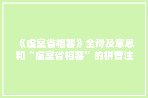 《虚室省相容》全诗及意思和“虚室省相容”的拼音注释