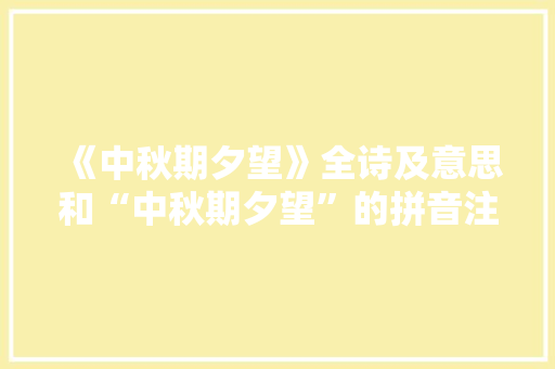 《中秋期夕望》全诗及意思和“中秋期夕望”的拼音注释