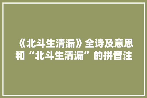《北斗生清漏》全诗及意思和“北斗生清漏”的拼音注释