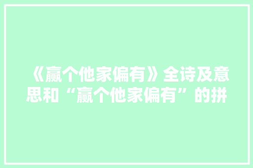 《赢个他家偏有》全诗及意思和“赢个他家偏有”的拼音注释