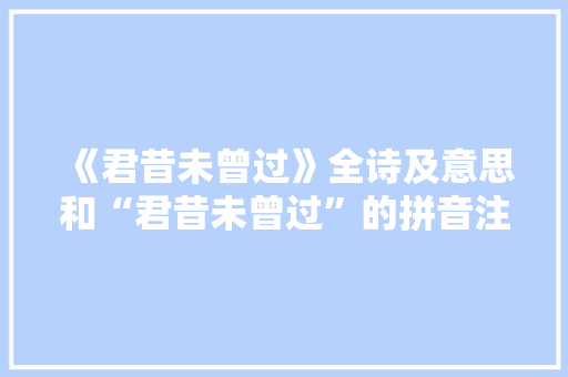 《君昔未曾过》全诗及意思和“君昔未曾过”的拼音注释 诗词鉴赏