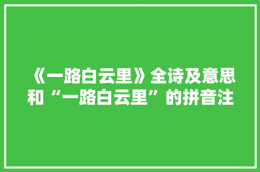 《一路白云里》全诗及意思和“一路白云里”的拼音注释