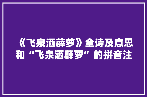 《飞泉洒薜萝》全诗及意思和“飞泉洒薜萝”的拼音注释