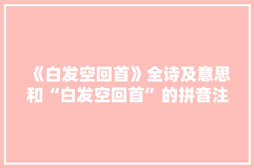 《白发空回首》全诗及意思和“白发空回首”的拼音注释