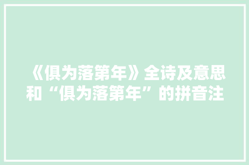 《俱为落第年》全诗及意思和“俱为落第年”的拼音注释